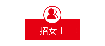 招女士